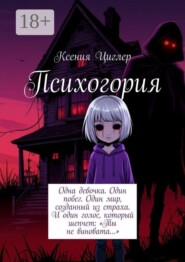 Психогория. Одна девочка. Один побег. Один мир, созданный из страха. И один голос, который шепчет: «Ты не виновата…»