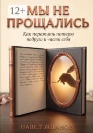 Мы не прощались. Как пережить потерю подруги и части себя