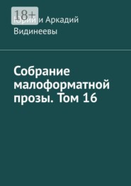 Собрание малоформатной прозы. Том 16