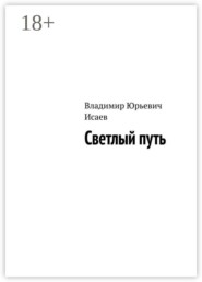 Светлый путь