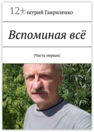 Вспоминая всё. (Часть первая)
