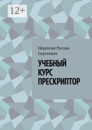 УЧЕБНЫЙ КУРС ПРЕСКРИПТОР. Учебный курс «Прескриптор: профессиональная практика работы со смыслом»
