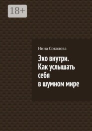 Эхо внутри. Как услышать себя в шумном мире