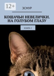 Кошачьи невелички. На голубом глазу. Книга 2