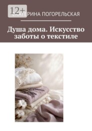 Душа дома. Искусство заботы о текстиле