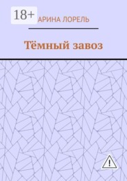 Тёмный завоз