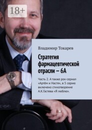 Стратегия фармацевтической отрасли — 6А. Часть 2. А также рок-сериал «Артём и Настя», в 5 серию включено стихотворение А.К.Гастева «Я люблю»