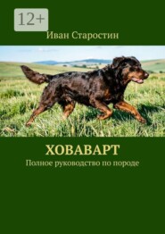 Ховаварт. Полное руководство по породе