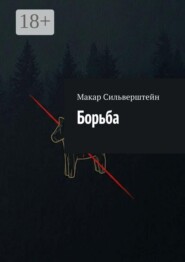 Борьба