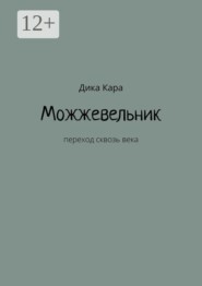 Можжевельник. Переход сквозь века