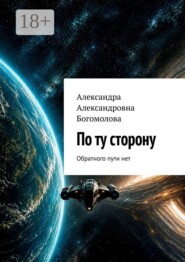 По ту сторону. Обратного пути нет