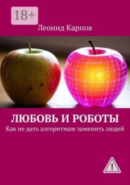Любовь и роботы. Как не дать алгоритмам заменить людей