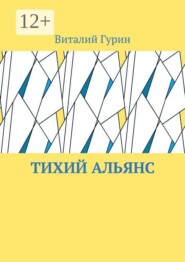 Тихий Альянс