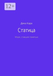Статица. Море, ставшее памятью
