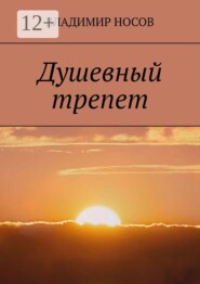 Душевный трепет
