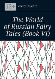 The World of Russian Fairy Tales (Book VI)