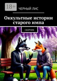 Оккультные истории старого импа. Сборник