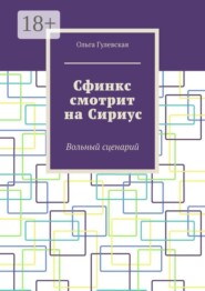 Сфинкс смотрит на Сириус. Вольный сценарий