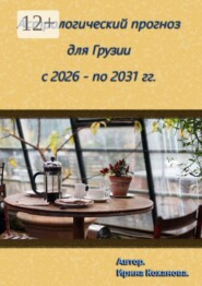 Астрологический прогноз для Грузии с 2026 -по 2031 гг.