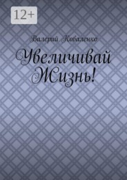 Увеличивай Жизнь!