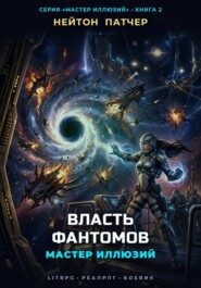 Мастер Иллюзий: Власть Фантомов