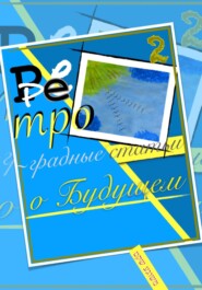 Ретроградные статьи о будущем/2-й Оазис