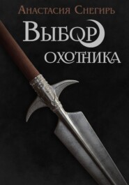 Выбор охотника