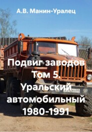 Подвиг заводов Том 5. Уральский автомобильный 1980-1991