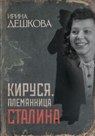 Кируся. Племянница Сталина