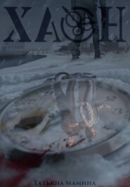 Хаон