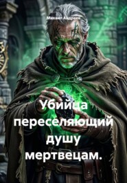 Убийца переселяющий душу мертвецам.