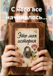 С чего все начиналось...