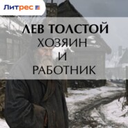 Хозяин и работник