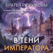 В тени императора
