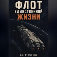 Флот единственной жизни