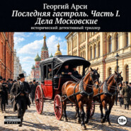 Последняя гастроль. Часть I. Дела Московские