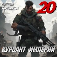 Курсант Империи – 20
