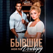 Бывшие. Моя по договору