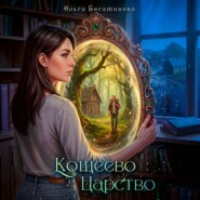 Кощеево царство
