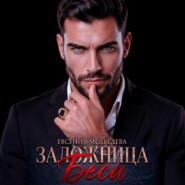 Заложница Беса