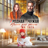 Родная чужая мама для дочери магната