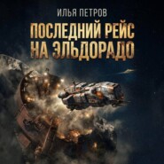 Последний рейс на Эльдорадо