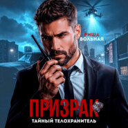 Призрак. Тайный телохранитель