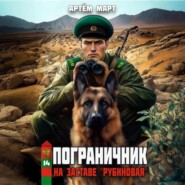 Пограничник. Том 14: На заставе «Рубиновая»