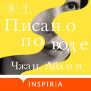 Писано по воде