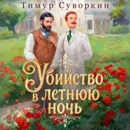 Убийство в летнюю ночь