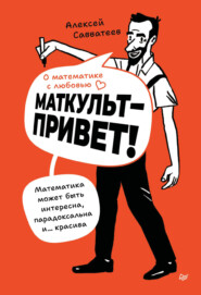 О математике с любовью. Маткульт-привет! (pdf+epub)