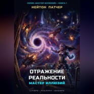 Мастер Иллюзий: Отражение Реальности