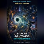Мастер Иллюзий: Власть Фантомов