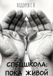 Спецшкола: Пока живой.